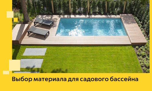 Выбор материала для садового бассейна в Белове