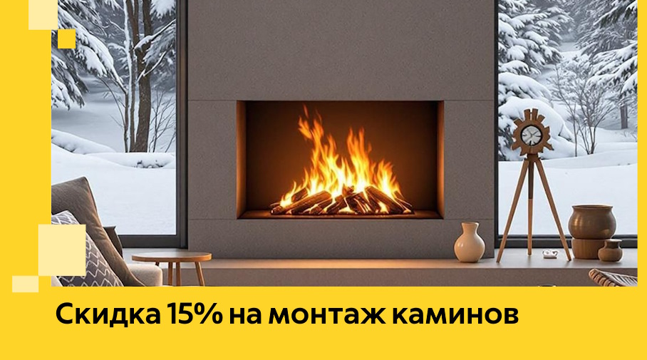 Акция! Скидка 15% на монтаж каминов в Белове от ЭриданБлв