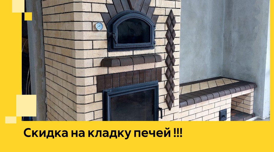 Акция! Выгодное предложение на кладку кирпичных печей от ЭриданБлв